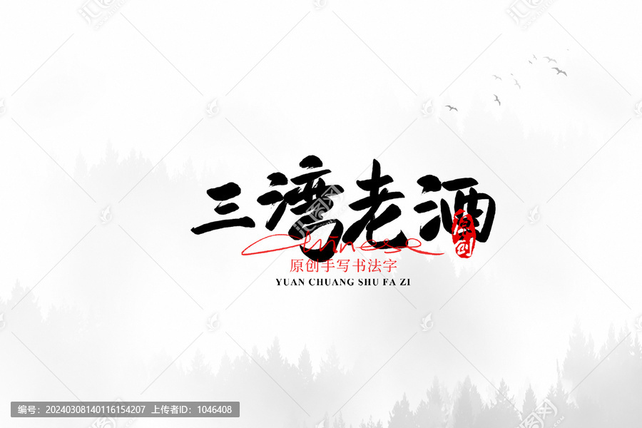 三灣老酒