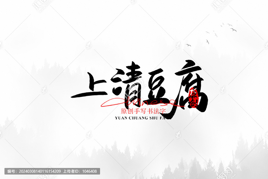 上清豆腐