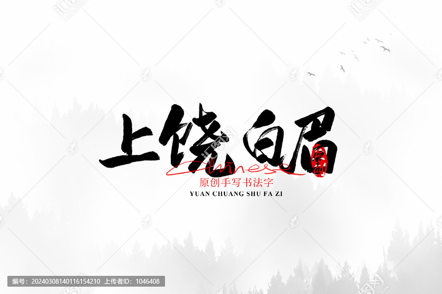 上饒白眉