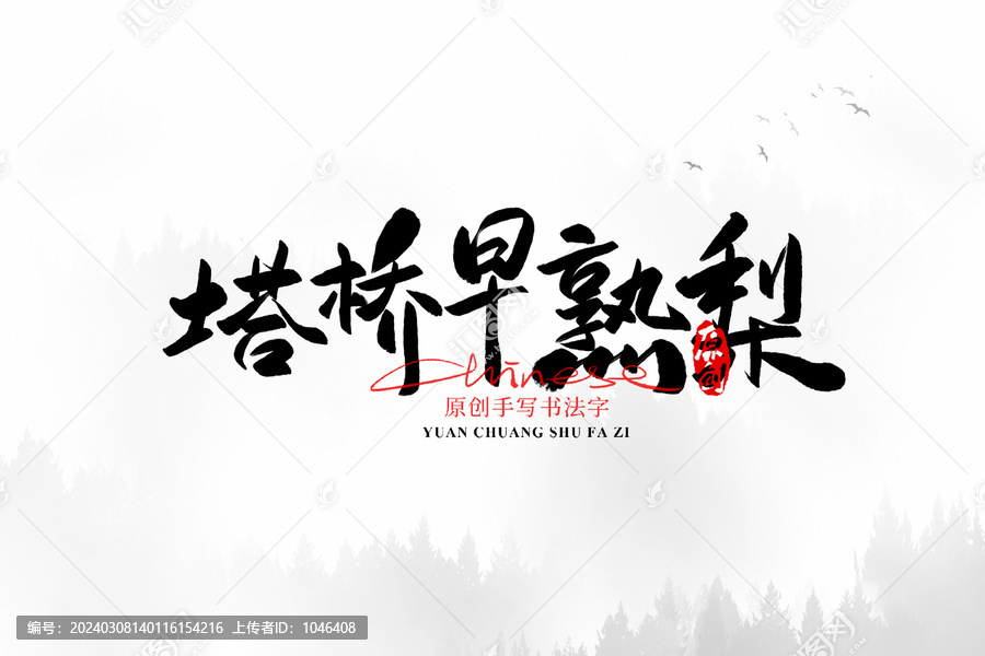 塔橋早熟梨