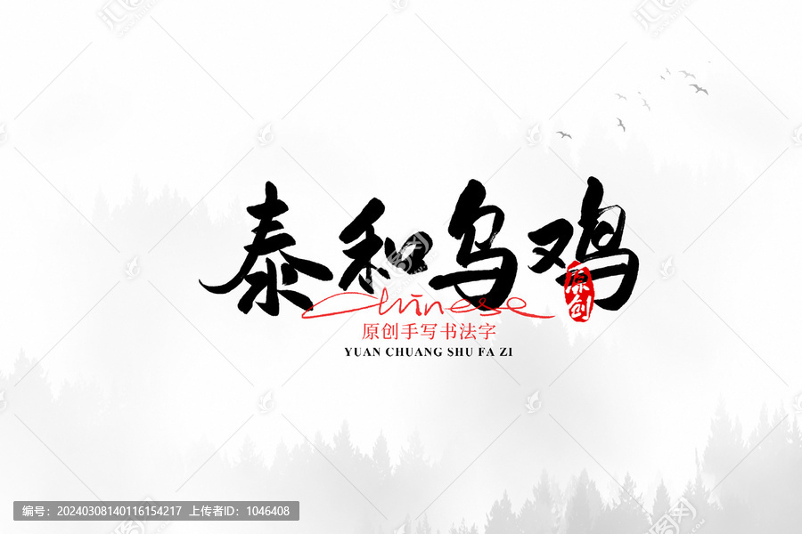 泰和烏雞