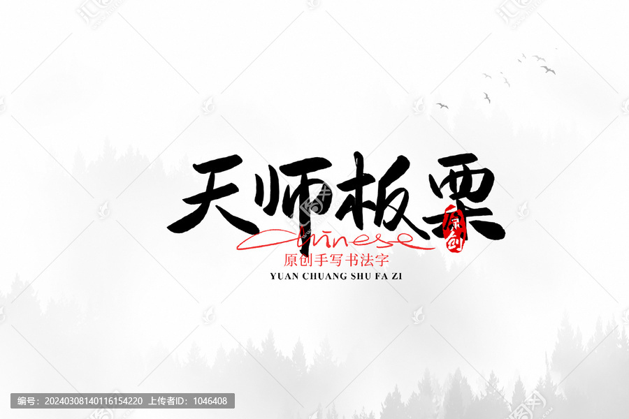天師板栗