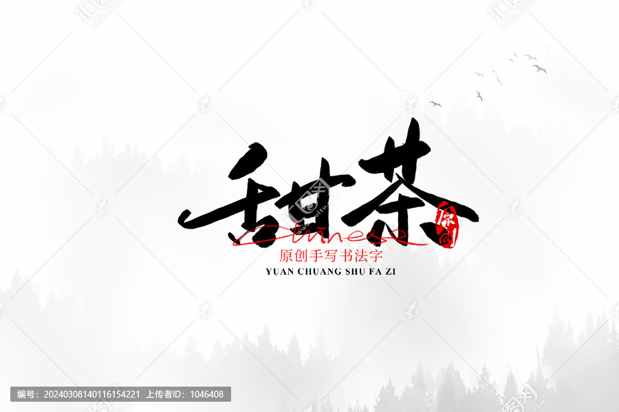 甜茶