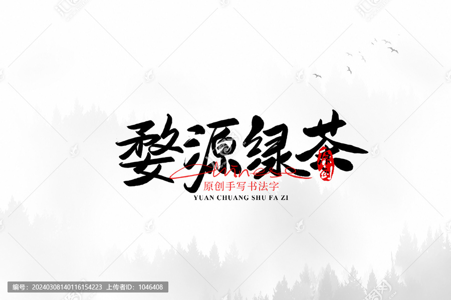 婺源綠茶