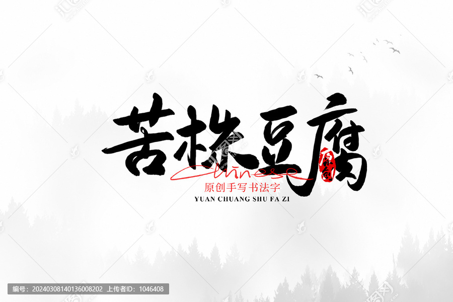 苦株豆腐