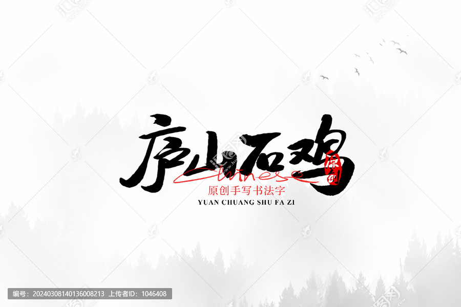 廬山石雞