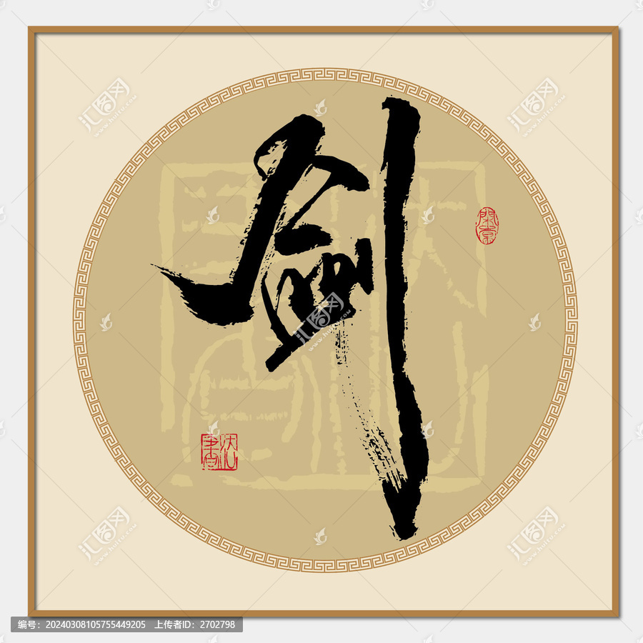 劍書法字