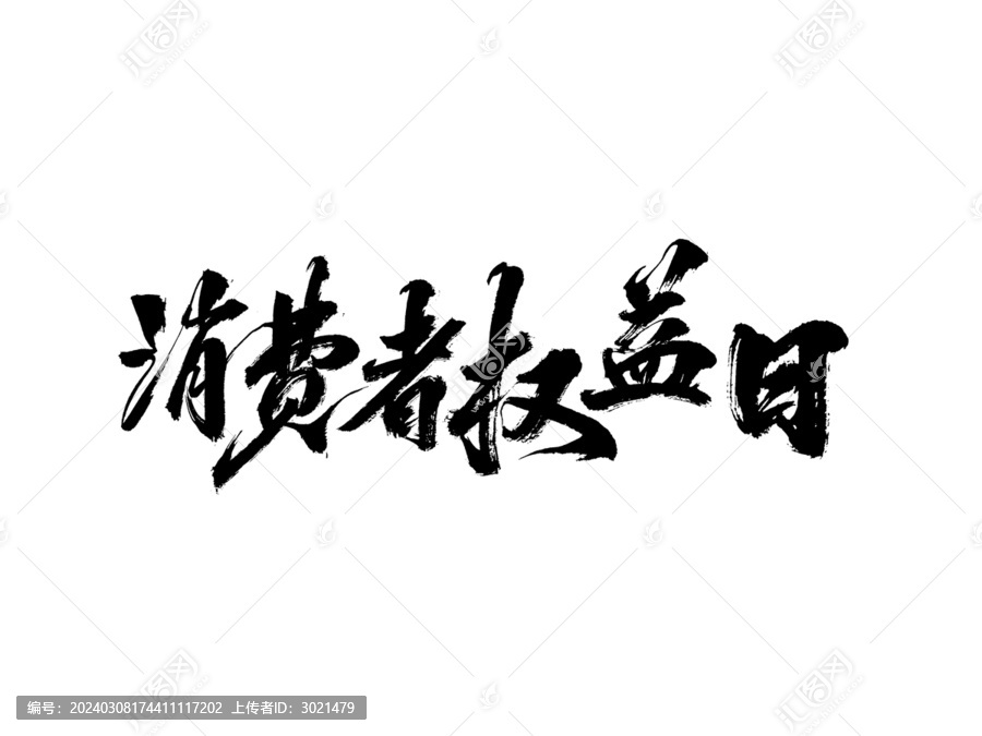 國潮水墨書法毛筆字消費者權(quán)益日