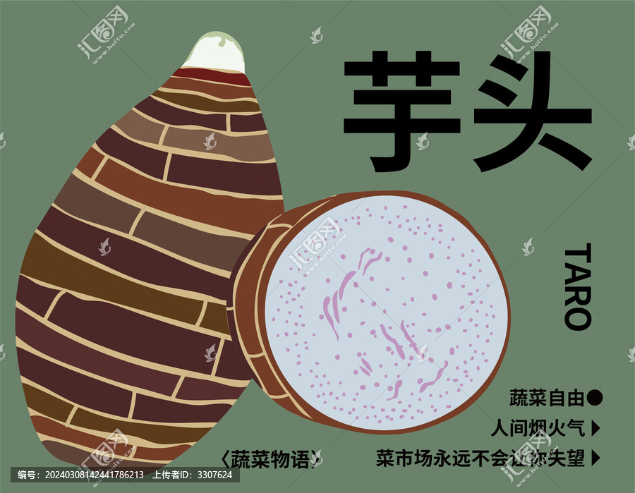 荔浦芋头芋艿香芋插绘包装设计