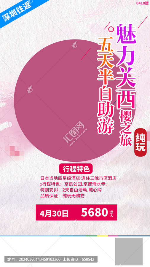 日本西櫻之旅游海報