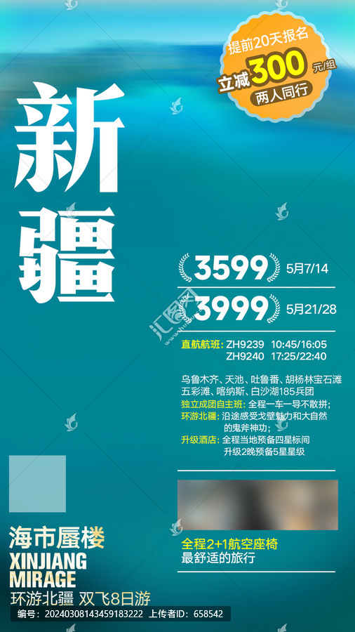 新疆旅游線上推廣海報(bào)