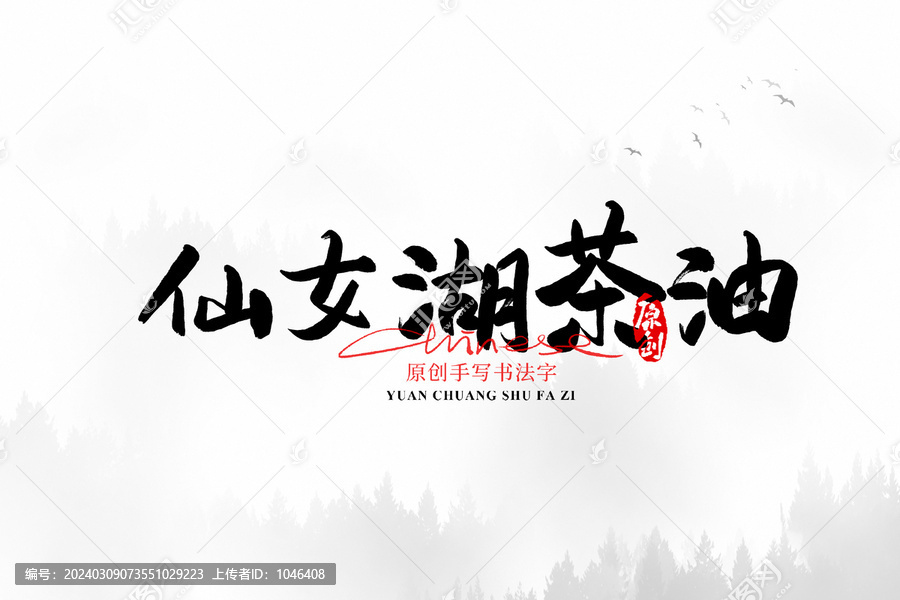 仙女湖茶油