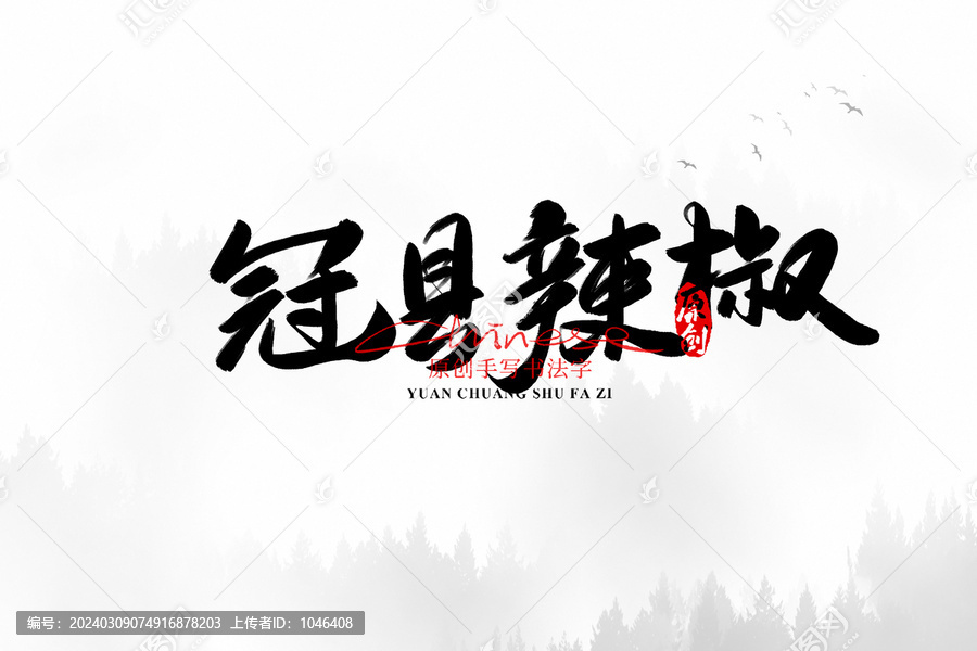 冠縣辣椒