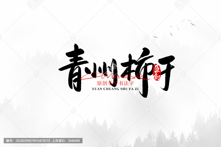 青州柿干