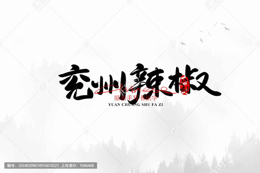 兗州辣椒