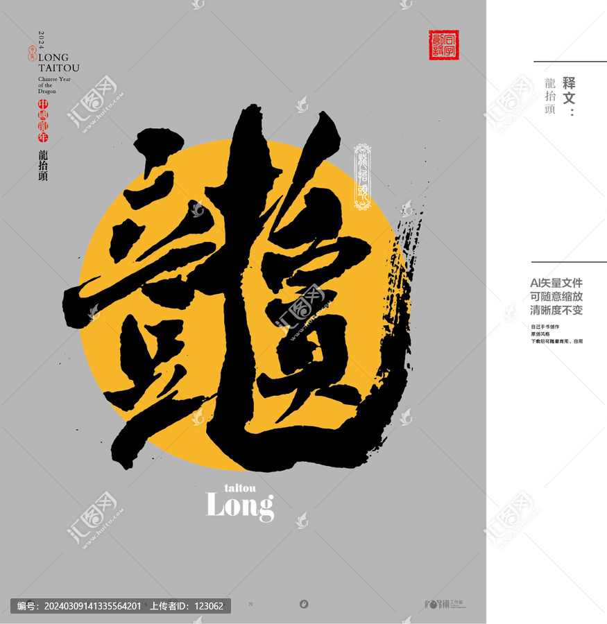 龍?zhí)ь^書法組合字