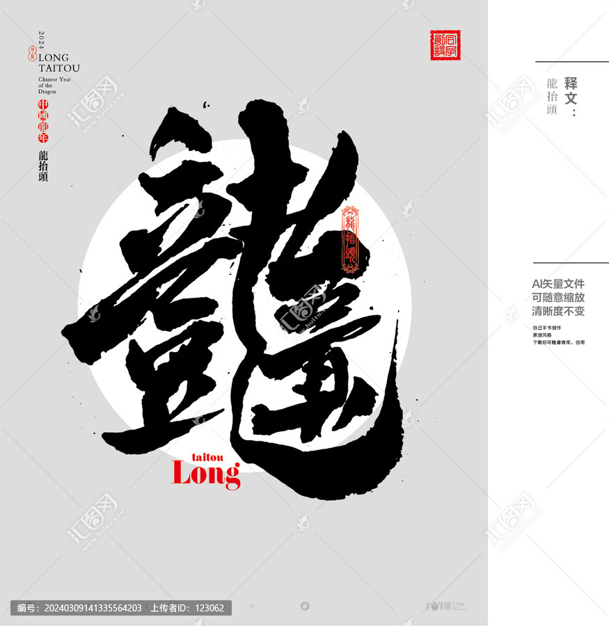 龍?zhí)ь^書法組合字