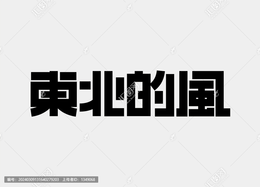東北的風(fēng)字體設(shè)計