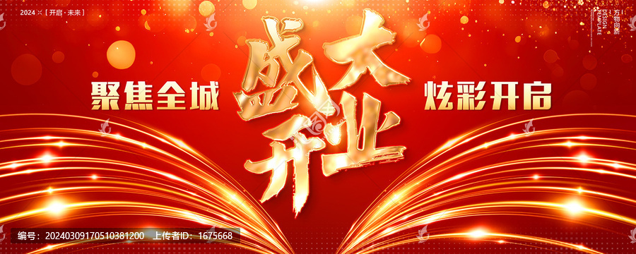 盛大開(kāi)業(yè)背景