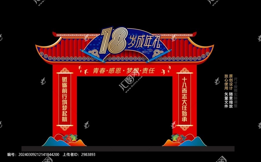 成人禮拱門