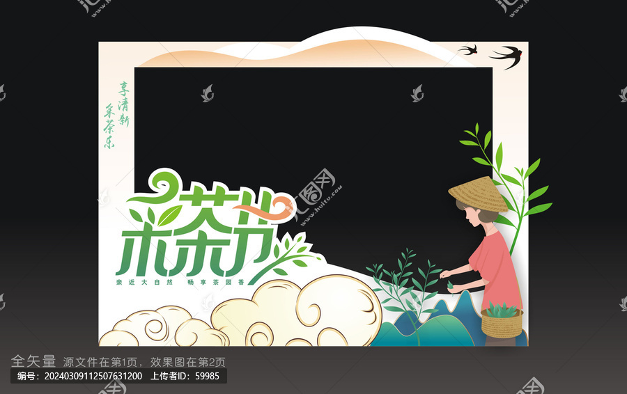 采茶節(jié)拍照框