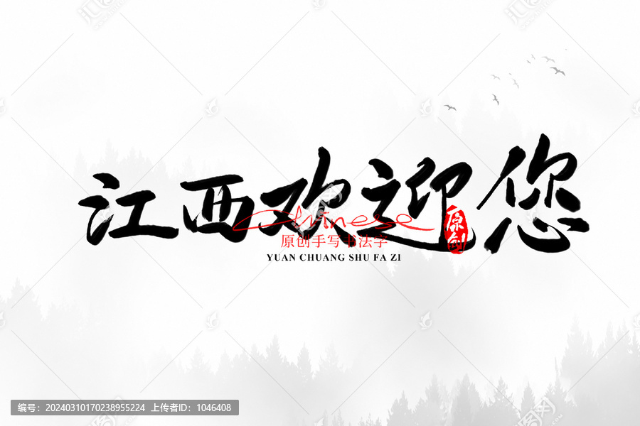 江西歡迎您