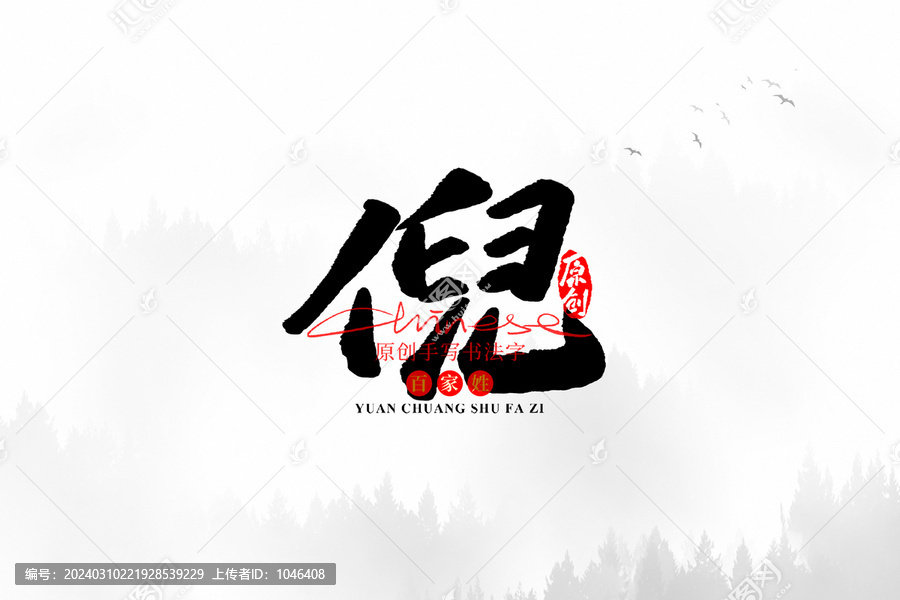 倪