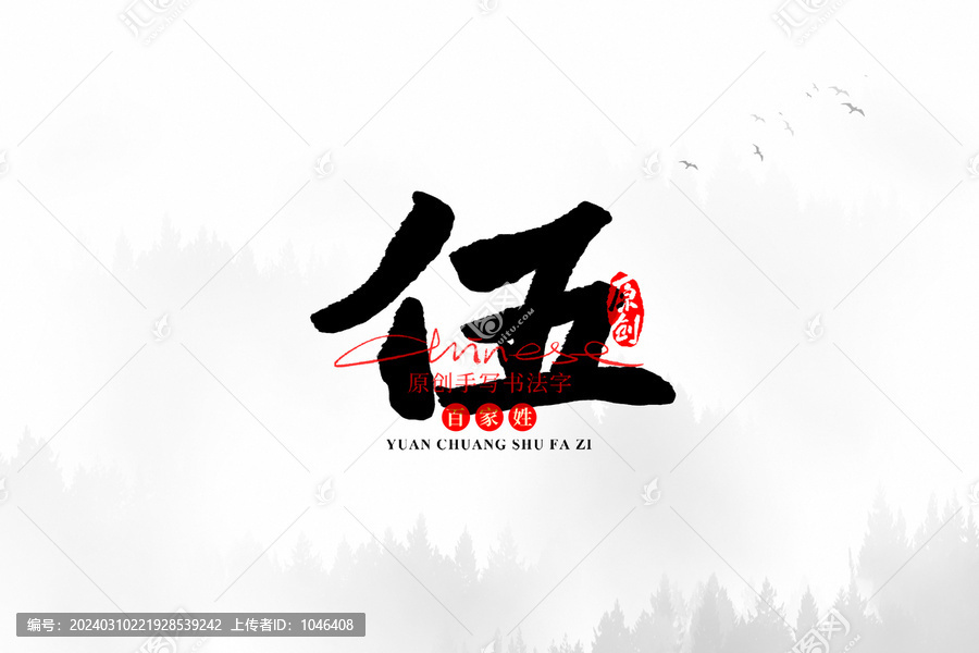 伍