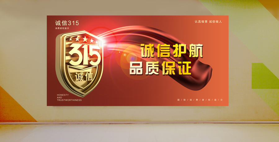 315海報(bào)展板設(shè)計(jì)