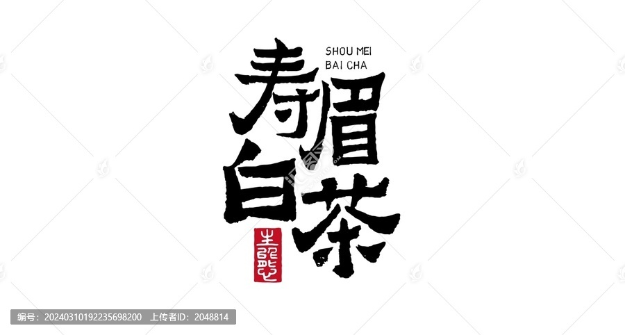 壽眉美術(shù)字毛筆字