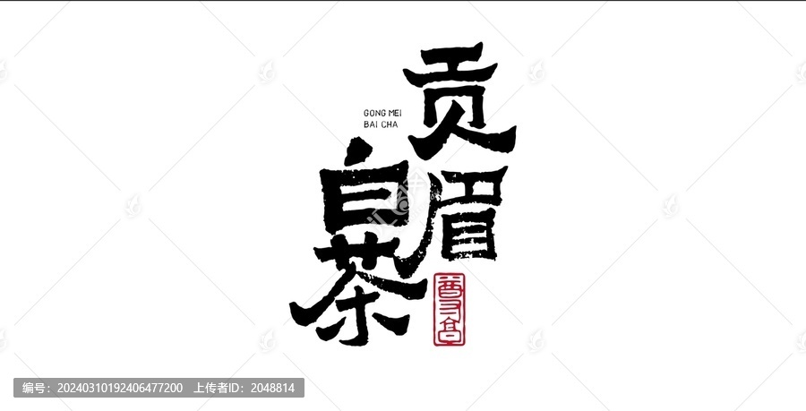 贡眉白茶美术字毛笔字