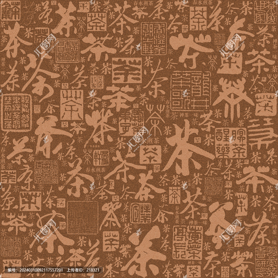 茶書法文字底紋