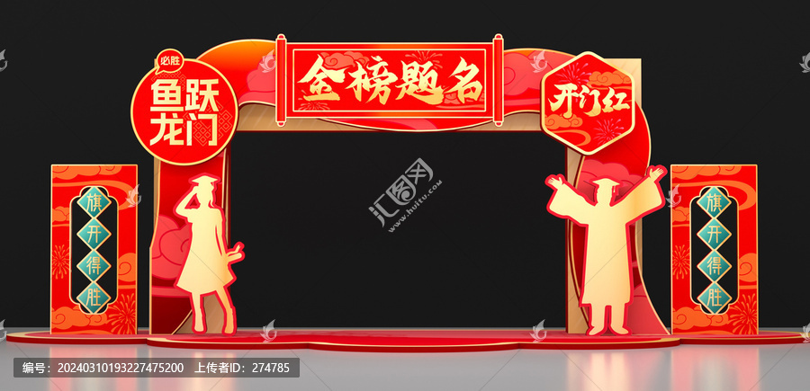 金榜題名拱門
