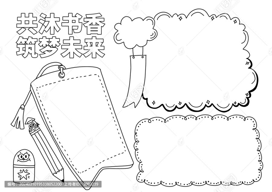 共沐书香筑梦未来手抄报