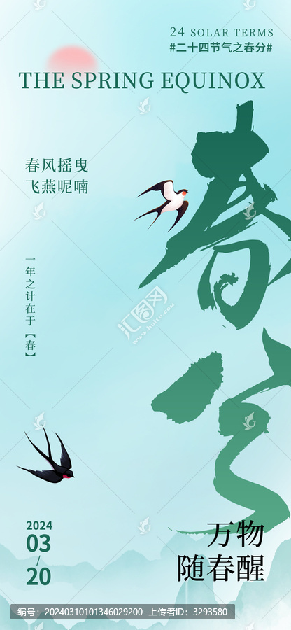 春分