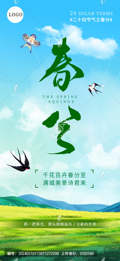 春分節(jié)氣海報