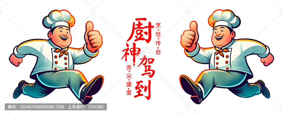 手繪廚師形象海報(bào)