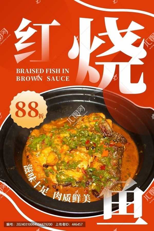 紅燒魚