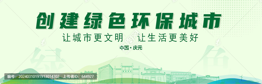 庆元创建绿色城市