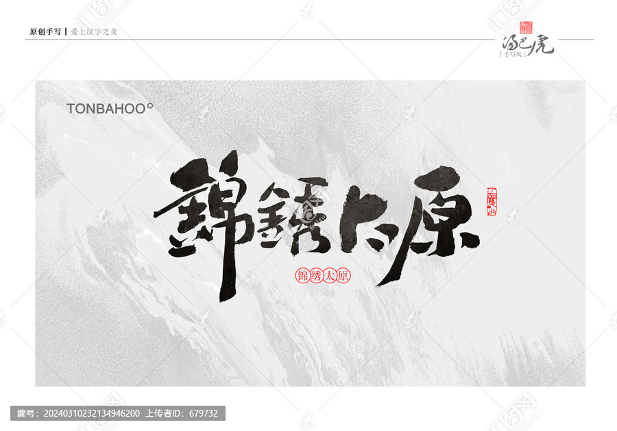 錦繡太原