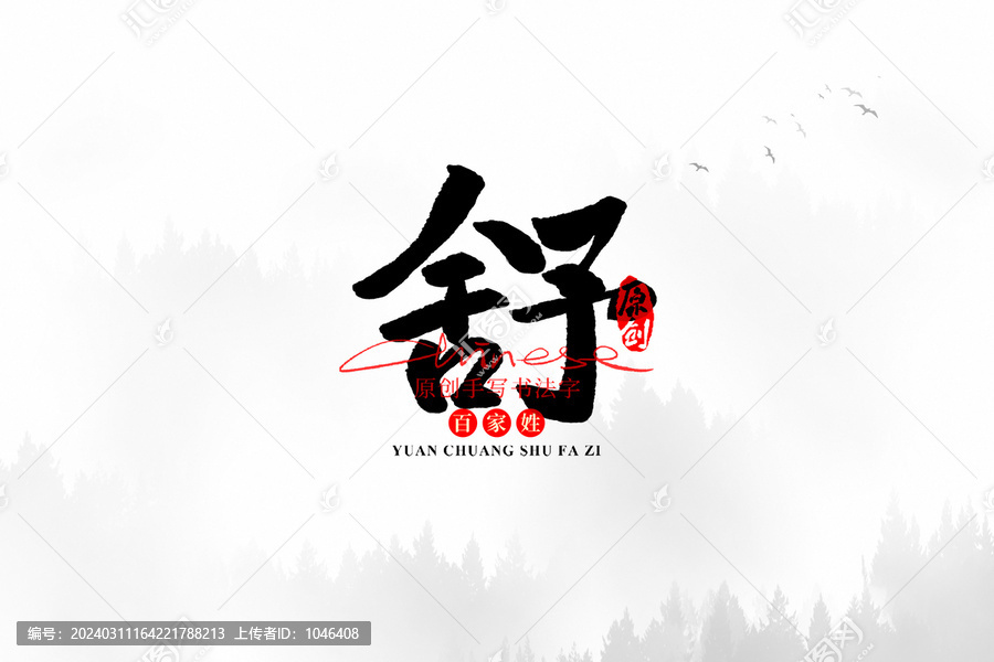舒