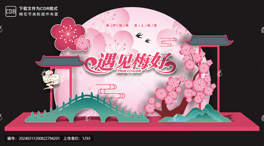 梅花節(jié)美陳