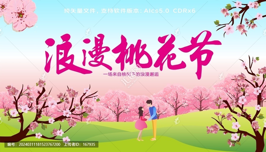 浪漫桃花節(jié)