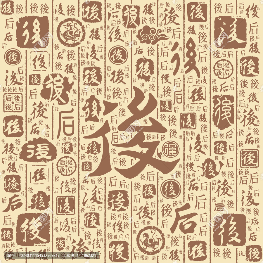 后字书法文字背景底纹