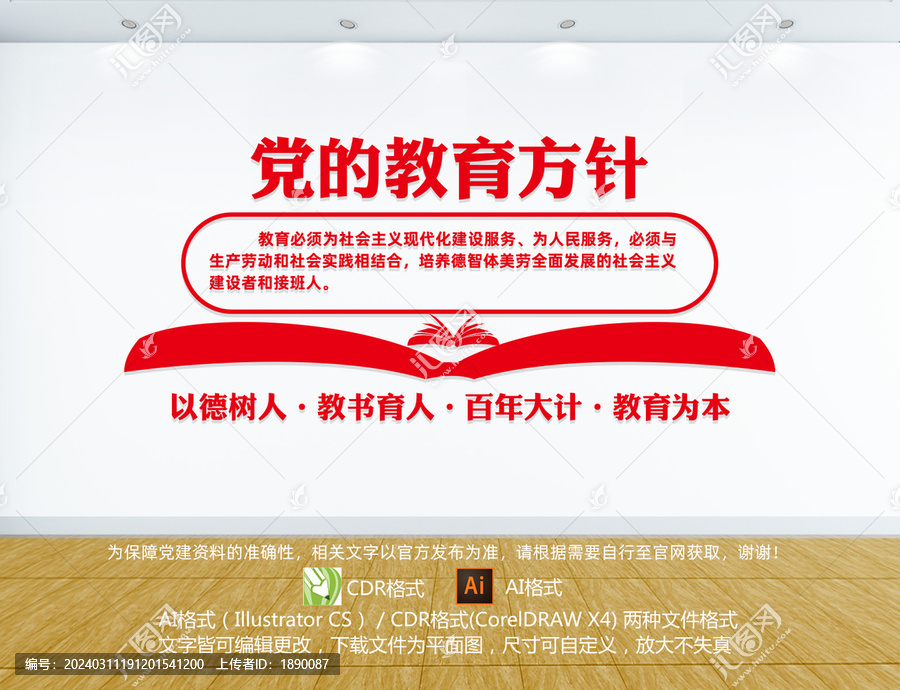黨的教育方針