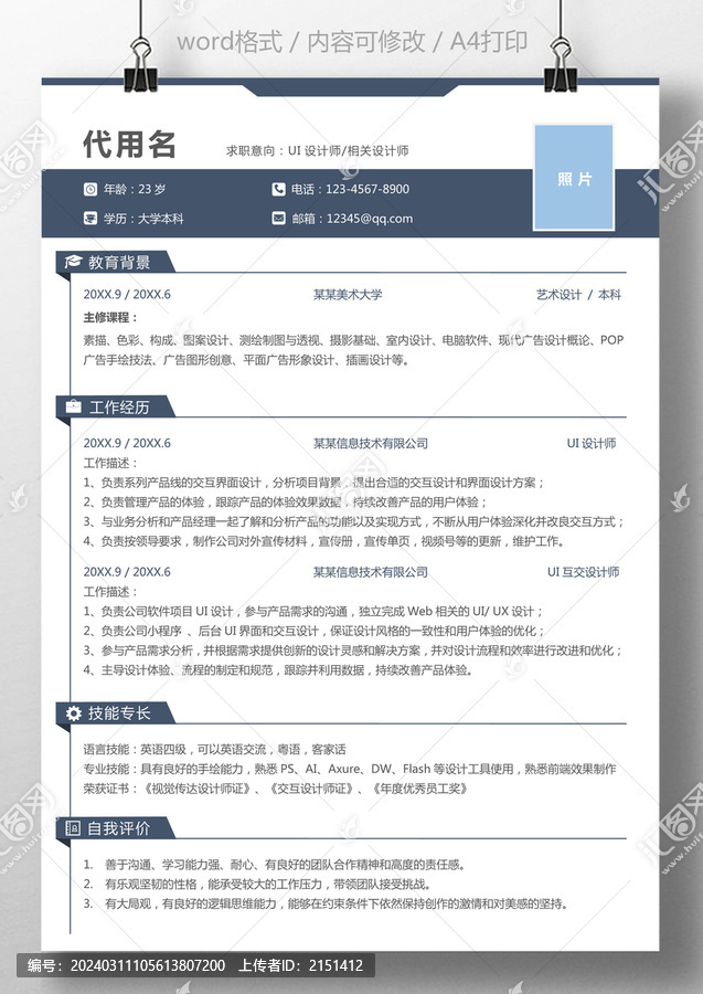 簡歷UI設(shè)計師美術(shù)設(shè)計個人簡歷