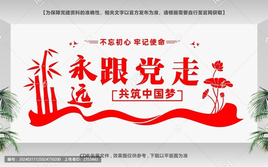 永遠跟黨走