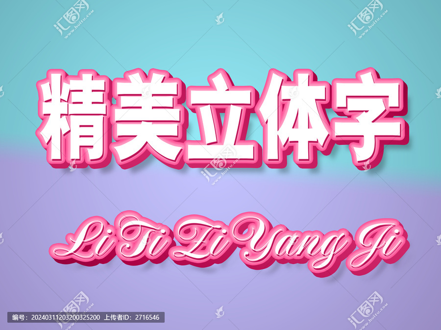 精美立體字