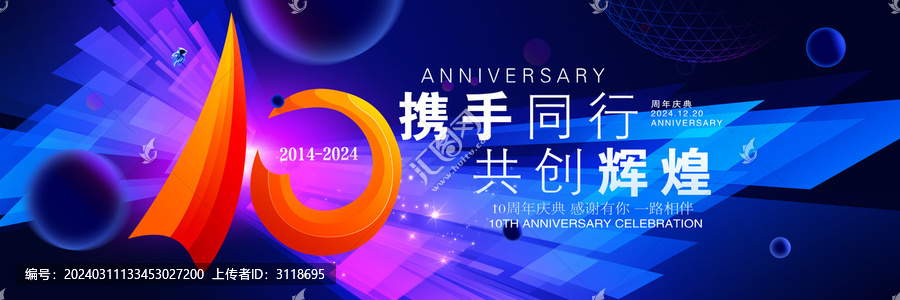 10周年慶典