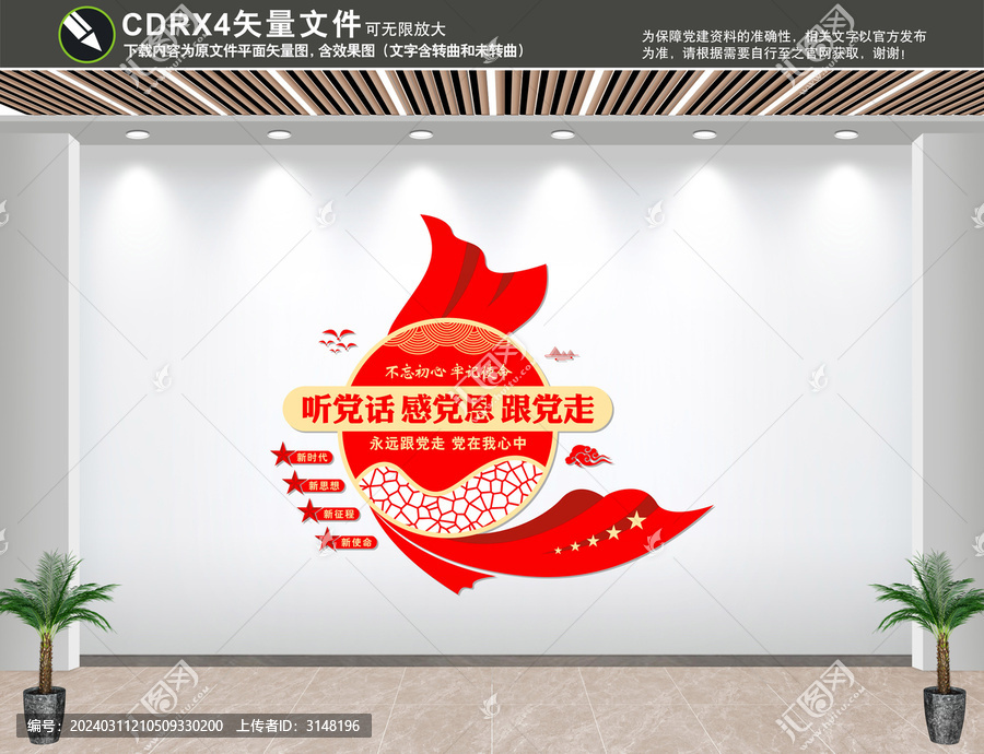 聽黨話感黨恩跟黨走